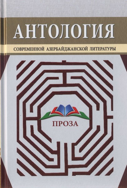 Читать книгу Антология современной азербайджанской литературы. Проза автор: Исмаил  Шихлы, Иса  Гусейнов, Иси Аббас оглы Меликзаде, Юсиф  Самедоглу, Максуд Мамедович Ибрагимбеков, Фарман  Керимзаде,   Анар,   Эльчин, Натиг  Расулзаде, Афаг  Масуд, Шермин  Яшар