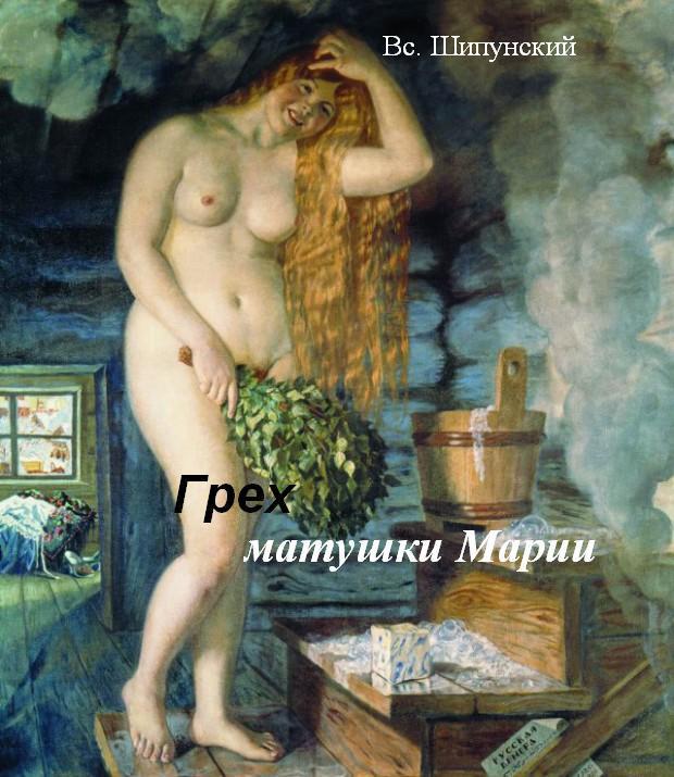 Читать книгу Грех матушки Марии (СИ) автор: Всеволод  Шипунский