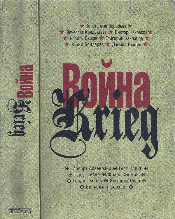 Читать книгу Война. Krieg. 1941—1945. Произведения русских и немецких писателей автор: Константин Дмитриевич Воробьёв, Вячеслав Леонидович Кондратьев, Виктор Платонович Некрасов, Василь  Быков, Григорий Яковлевич Бакланов, Юрий Васильевич Бондарев, Даниил Александрович Гранин, Герберт  Айзенрайх, Герт  Ледиг, Франц  Фюман, Генрих  Бёлль, Зигфрид  Ленц, Вольфганг  Борхерт