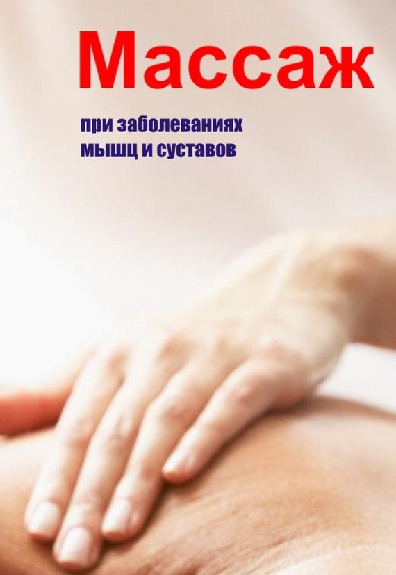 Читать книгу Массаж при заболеваниях мышц и суставов автор: Илья Валерьевич Мельников