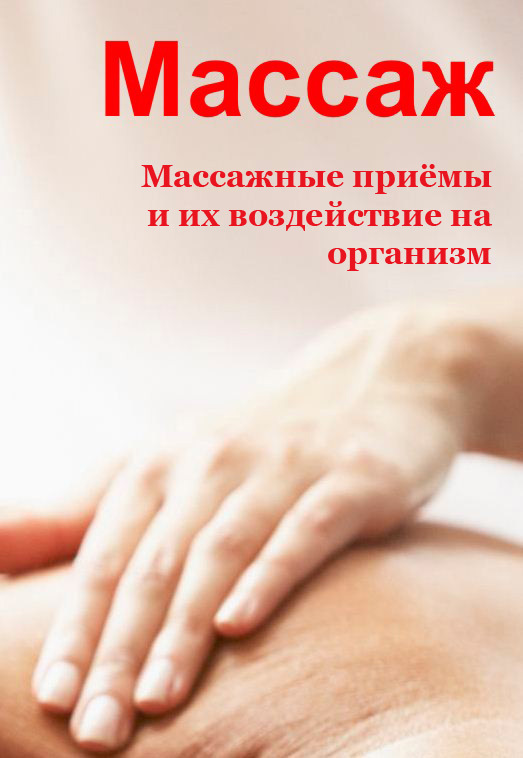 Читать книгу Массажные приемы и их воздействие на организм автор: Илья Валерьевич Мельников