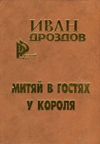 Читать книгу Митяй в гостях у короля автор: Иван Владимирович Дроздов