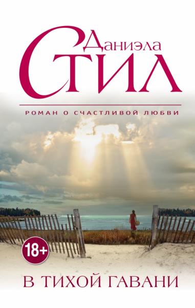 Читать книгу В тихой гавани автор: Даниэла  Стил