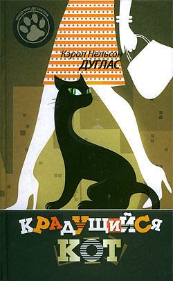 Читать книгу Крадущийся кот автор: Дуглас Кэрол Нельсон