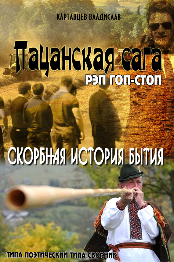 Читать книгу Пацанская сага. Рэп гоп-стоп. Скорбная история бытия автор: Владислав  Картавцев