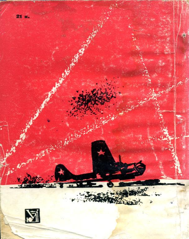 Читать книгу Генерал Кравченко автор: Василий Павлович Яковлев, Геннадий Павлович Устюжанин