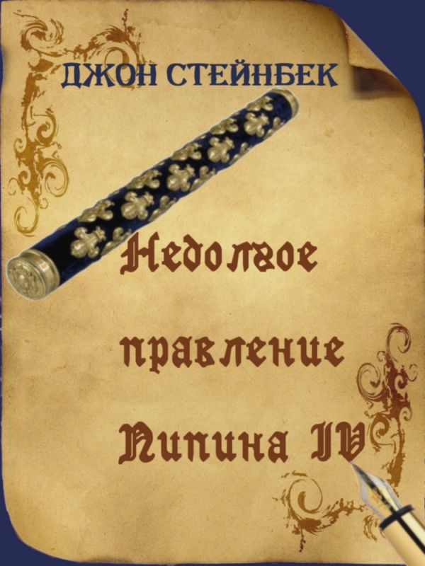 Читать книгу Недолгое правление Пипина IV автор: Джон  Стейнбек