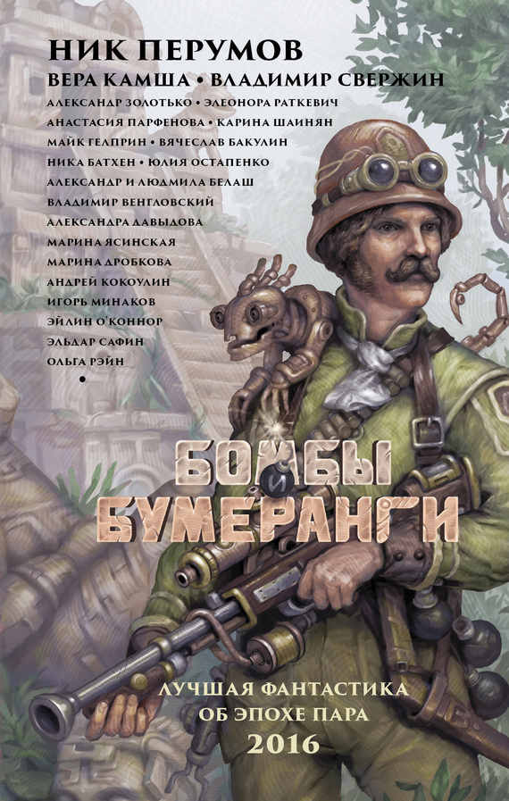 Читать книгу Бомбы и бумеранги (сборник) автор: Александр Карлович Золотько, Александр Маркович Белаш, Юлия Владимировна Остапенко, Вера Викторовна Камша, Майк  Гелприн, Эйлин  О' Коннор, Андрей  Кокоулин, Элеонора Генриховна Раткевич, Вячеслав  Бакулин, Владимир  Венгловский, Марина  Дробкова, Эльдар  Сафин, Марина Леонидовна Ясинская, Карина  Шаинян, Ника  Батхен, Ник  Перумов, Ольга  Рэйн, Владимир  Свержин, Александра  Давыдова, Анастасия Геннадьевна Парфёнова, Игорь Валерьевич Минаков