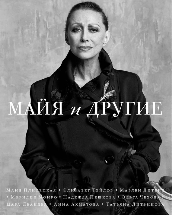 Читать книгу Майя и другие автор: Сергей Игоревич Николаевич, Елена  Шубина