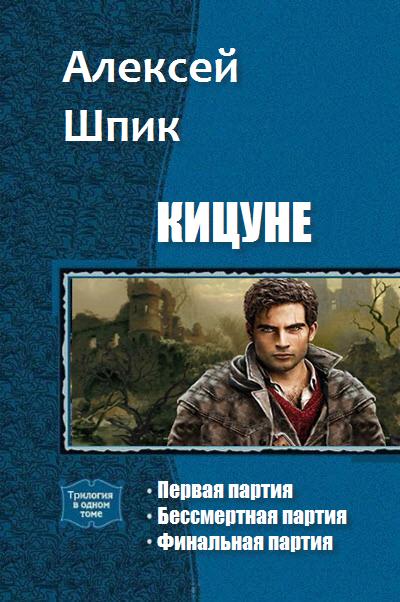 Читать книгу Кицуне. Трилогия автор: Шпик  Алексей