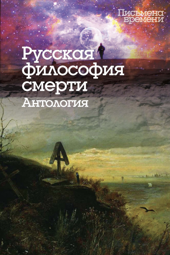 Читать книгу Русская философия смерти. Антология автор:   Коллектив авторов, Константин Глебович Исупов