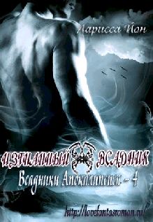 Читать книгу Изгнанный всадник автор: Ларисса  Йон