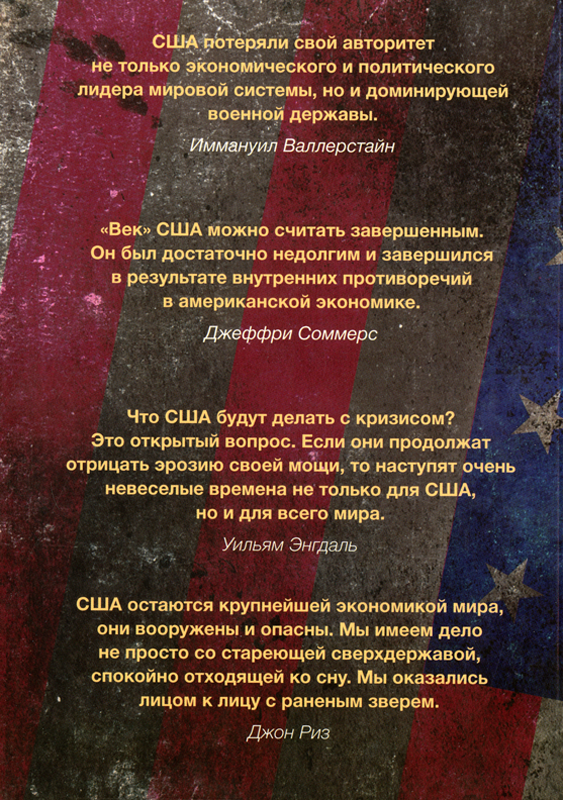 Читать книгу Закат империи США автор: Борис Юльевич Кагарлицкий, Иммануил  Валлерстайн, Самир  Амин, Георгий  Дерлугьян, Уильям Ф. Энгдаль