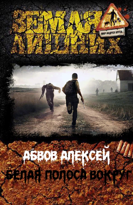 Читать книгу Белая Полоса вокруг… (СИ) автор: Алексей Сергеевич Абвов