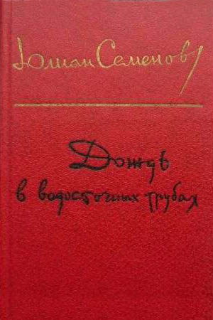 Читать книгу Вожак автор: Юлиан Семёнович Семенов