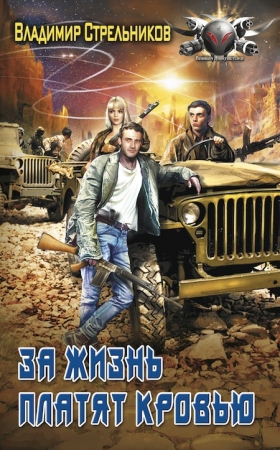 Читать книгу За жизнь платят кровью (СИ) автор: Владимир Валериевич Стрельников