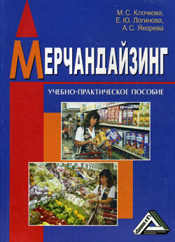 Читать книгу Мерчандайзинг автор: Мария Сергеевна Клочкова, Елена Юрьевна Логинова, А. С. Якорева
