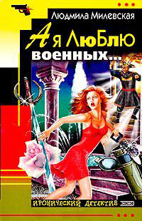 Читать книгу А я люблю военных… автор: Людмила Ивановна Милевская