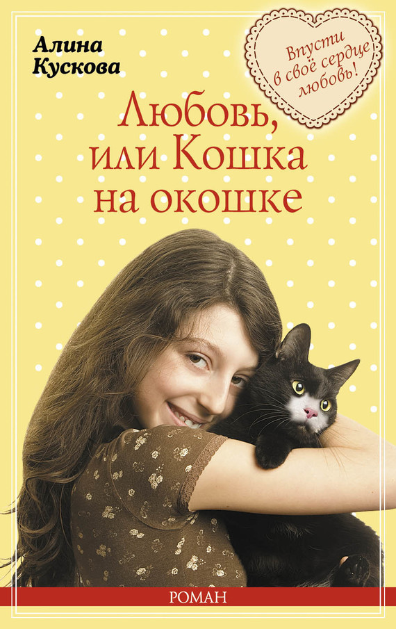 Читать книгу Любовь, или Кошка на окошке автор: Алина  Кускова