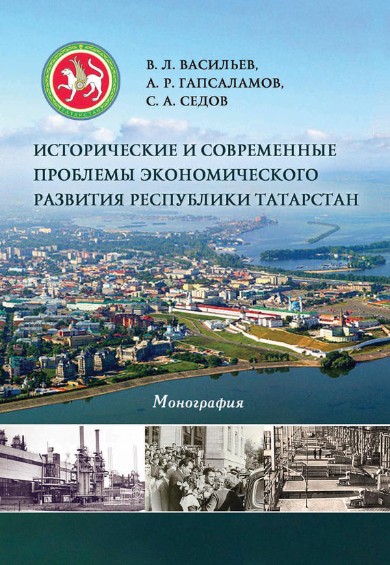 Читать книгу Исторические и современные проблемы экономического развития республики Татарстан автор: Владимир Львович Васильев, С. А. Седов, А. Р. Гапсаламов