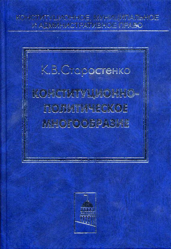 Читать книгу Конституционно-политическое многообразие автор: Константин Викторович Старостенко