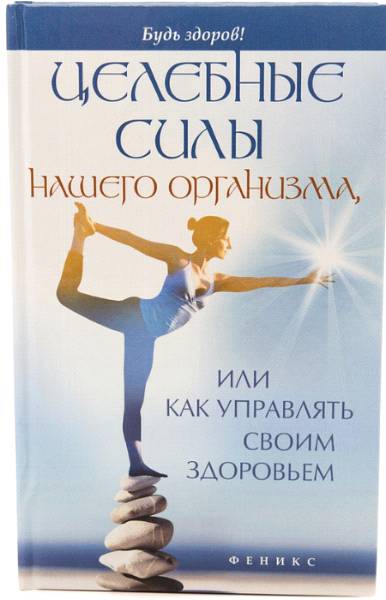 Читать книгу Целебные силы нашего организма, или Как управлять своим здоровьем автор: Алексей Владимирович Большаков