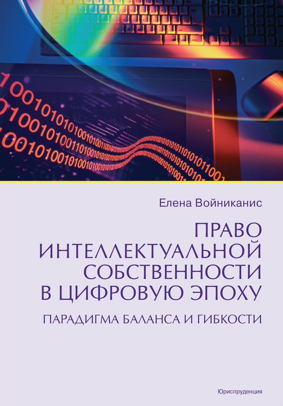 Читать книгу Право интеллектуальной собственности в цифровую эпоху. Парадигма баланса и гибкости автор: Елена Анатольевна Войниканис