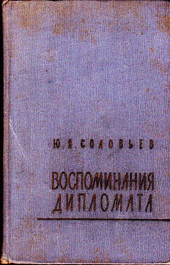 Читать книгу Воспоминания дипломата автор: Юрий Яковлевич Соловьев