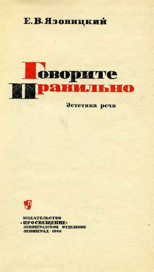 Читать книгу Говорите правильно. Эстетика речи автор: Ефрем Владимирович Язовицкий