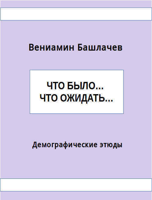 Читать книгу Что было… Что ожидать… Демографические этюды (СИ) автор: Вениамин Анатольевич Башлачёв