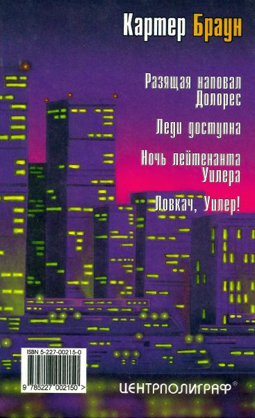 Читать книгу Том 19. Ночь лейтенанта Уилера [ Разящая наповал Долорес. Леди доступна. Ночь лейтенанта Уилера. Ловкач, Уилер!] автор: Картер  Браун