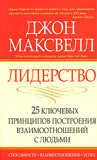 Читать книгу Лидерство. 25 ключевых принципов построения взаимоотношений с людьми автор: Джон  Максвелл