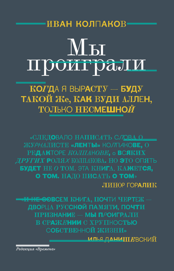 Читать книгу Мы проиграли автор: Иван  Колпаков