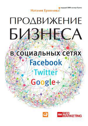 Читать книгу Продвижение бизнеса в социальных сетях Facebook, Twitter, Google+ автор: Наталия  Ермолова