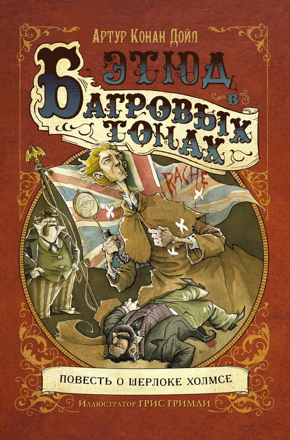 Читать книгу Этюд в багровых тонах (др.перевод+иллюстрации Гриса Гримли) автор: Артур  Конан Дойл