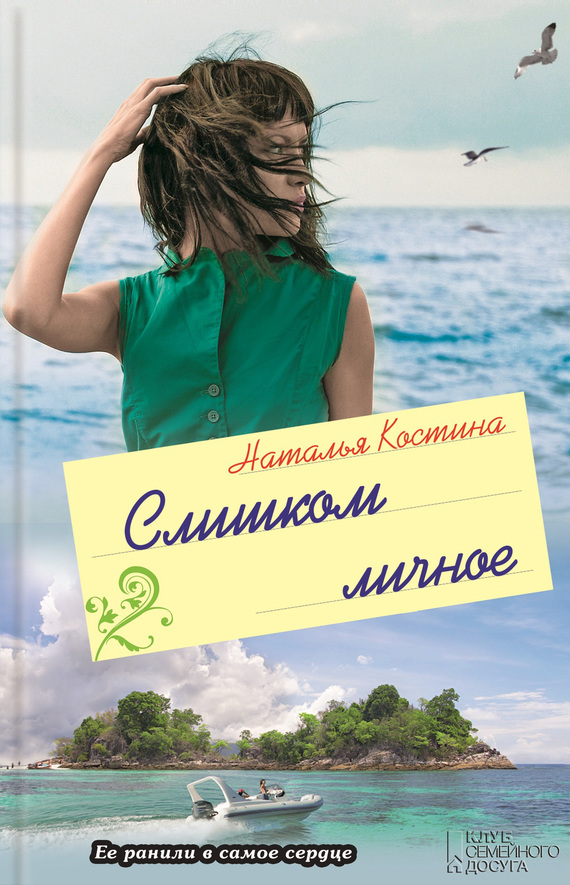 Читать книгу Слишком личное автор: Наталья  Костина