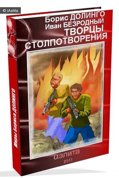 Читать книгу Творцы Столпотворения автор: Борис  Долинго, Иван Витальевич Безродный