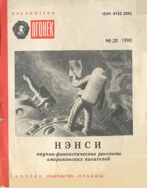 Читать книгу Нэнси автор: Джеймс Бенджамин Блиш, Фредерик  Браун, Рэй  Бредбери, Кордвейнер  Смит