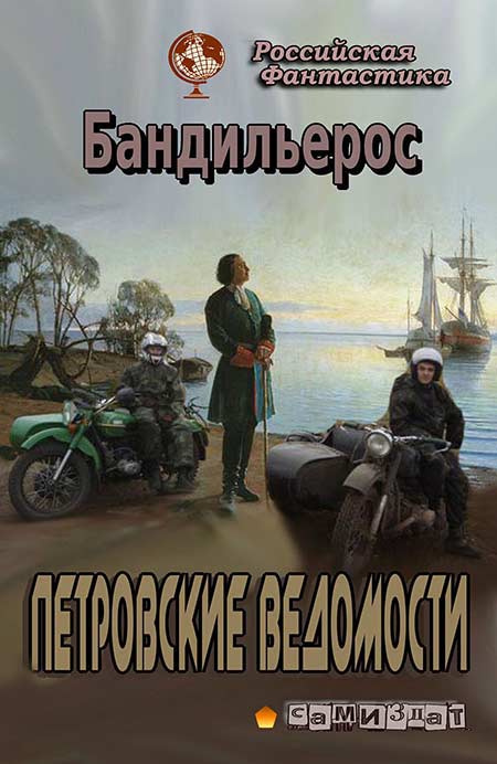 Читать книгу Петровские Ведомости автор: Аноним  Бандильерос