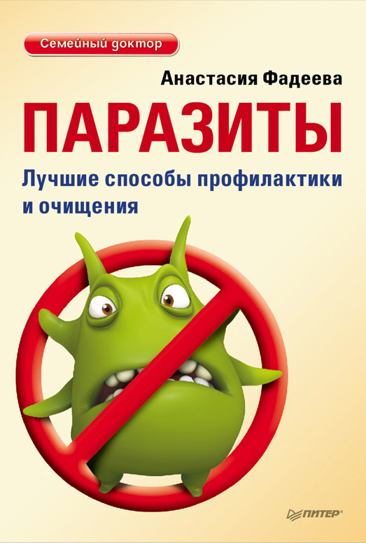 Читать книгу Паразиты. Лучшие способы профилактики и очищения автор: Анастасия Николаевна Фадеева