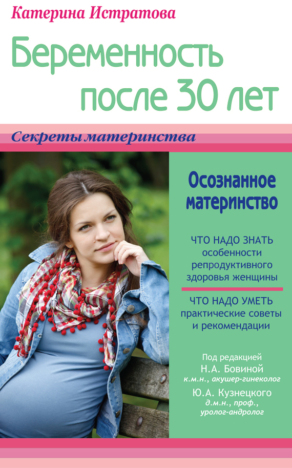 Читать книгу Беременность после 30 лет, или Осознанное материнство автор: Екатерина Александровна Истратова