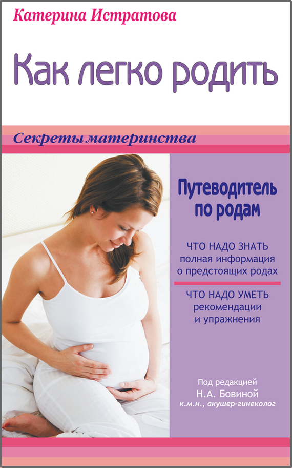 Читать книгу Как легко родить, или Путеводитель по родам автор: Екатерина Александровна Истратова