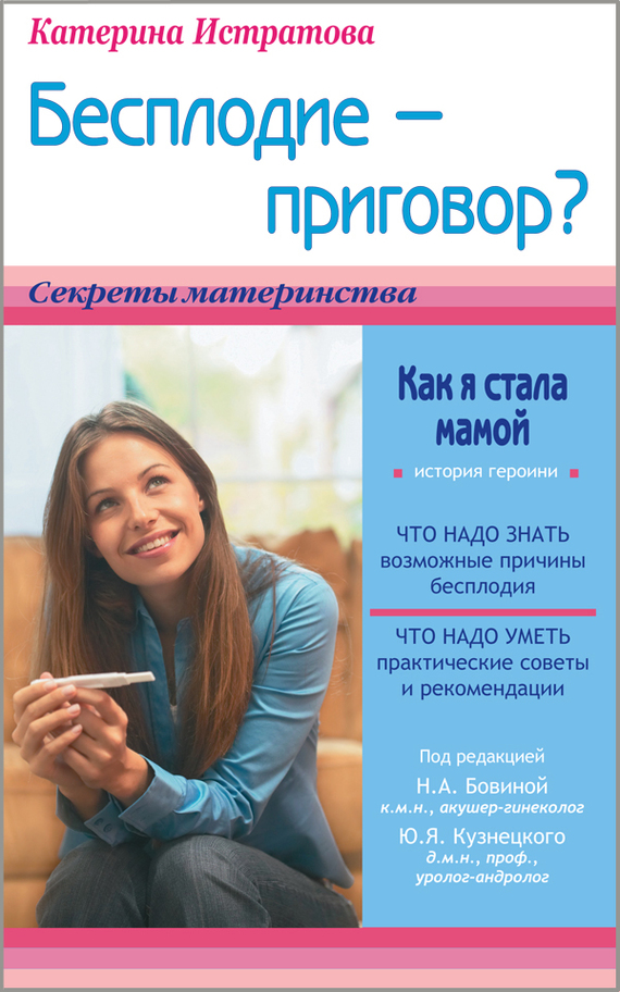 Читать книгу Бесплодие – приговор? или Как я стала мамой автор: Екатерина Александровна Истратова