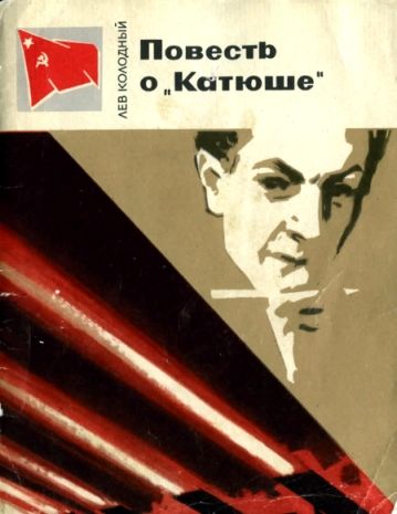 Читать книгу Повесть о «Катюше» автор: Лев Ефимович Колодный