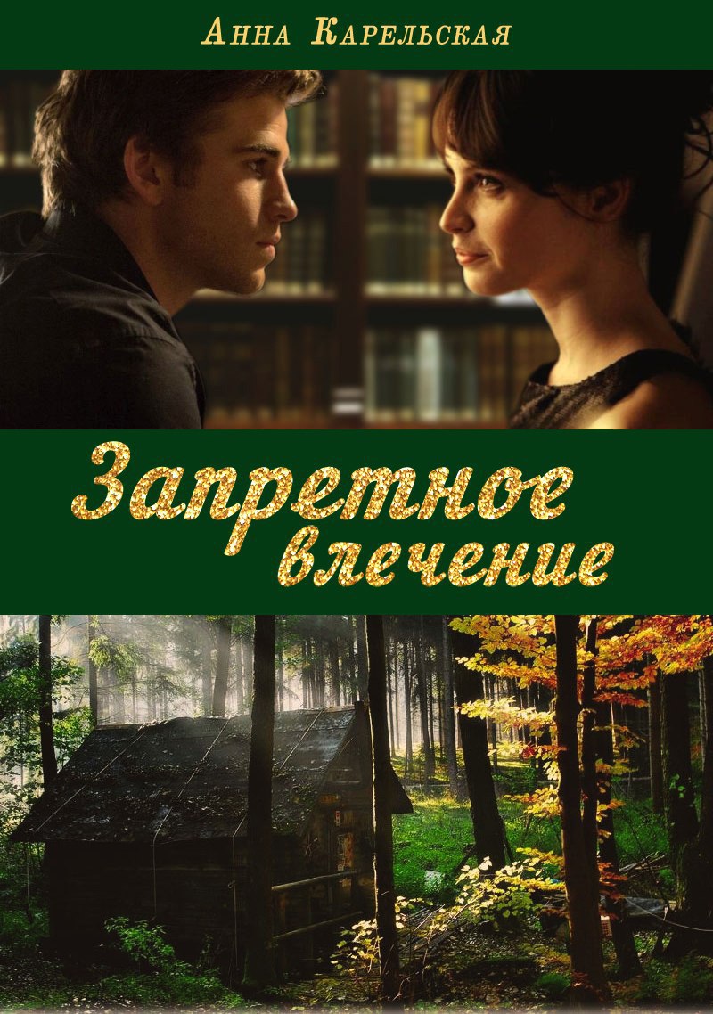 Читать книгу Запретное влечение (СИ) автор: Анна  Карельская