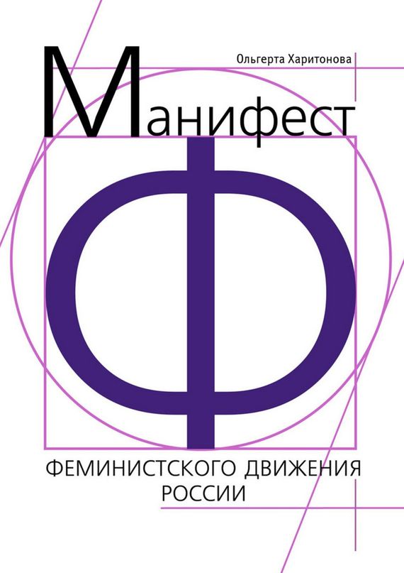 Читать книгу Манифест феминистского движения России автор:   Литагент «Ридеро», Ольгерта  Харитонова