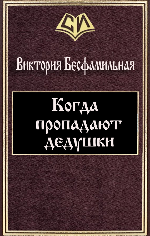 Читать книгу Когда пропадают дедушки (СИ) автор: Виктория  Бесфамильная