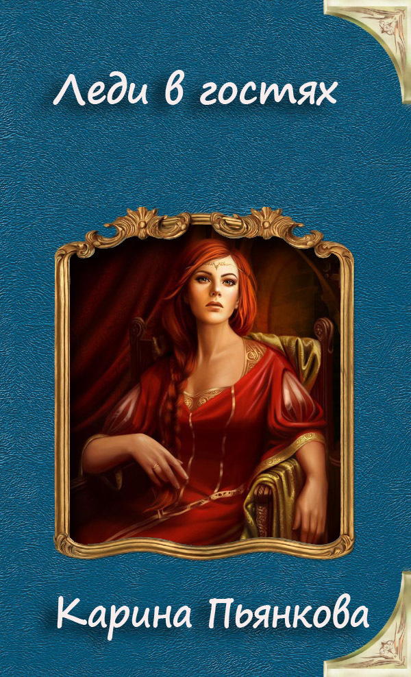 Читать книгу Леди в гостях (СИ) автор: Карина Сергеевна Пьянкова