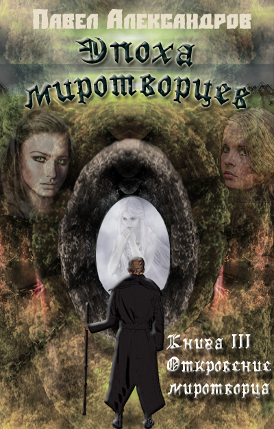 Читать книгу Откровение миротворца (СИ) автор: Павел Николаевич Александров