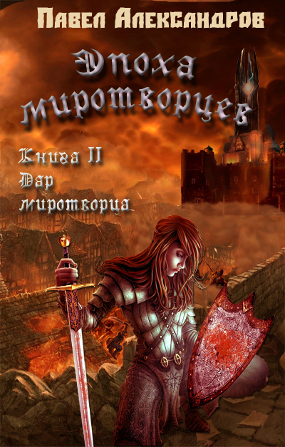 Читать книгу Дар миротворца (СИ) автор: Павел Николаевич Александров